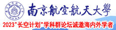 操鸡把视频南京航空航天大学2023“长空计划”学科群论坛诚邀海内外学者